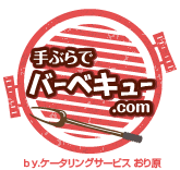 お客様の声～楽々手ぶらでBBQ～のイメージ