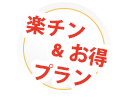 楽チン&お得プラン