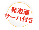 発泡酒サーバー付き